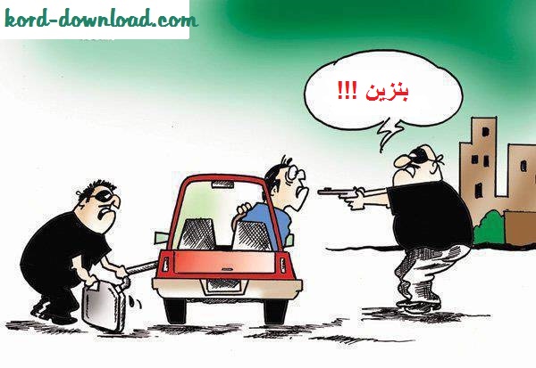 کاریکاتور بنزین 